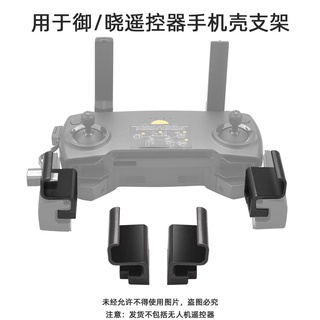 大疆 DJIMavic Mini/SE遙控器手機支架 Mavic 2 PRO/Spark通用手機夾 保護夾 帶手機殼用