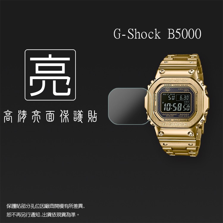 亮面螢幕保護貼 CASIO 卡西歐 G-SHOCK GMW-B5000 智慧手錶 保護貼【一組三入】亮貼 亮面貼 保護膜