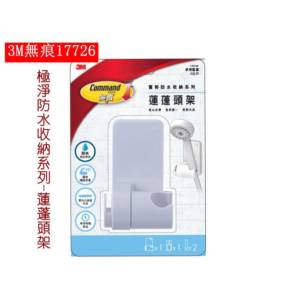 3m 無痕17726 極淨防水收納系列 蓮蓬頭架多功能圓弧設計可調整角度外型美觀時尚輕鬆收納沐浴小物 蝦皮購物