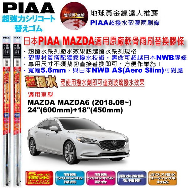 和霆車部品中和館—日本PIAA 超撥水系列 MAZDA MAZDA6 馬6 原廠軟骨雨刷替換矽膠撥水膠條 寬幅5.6mm