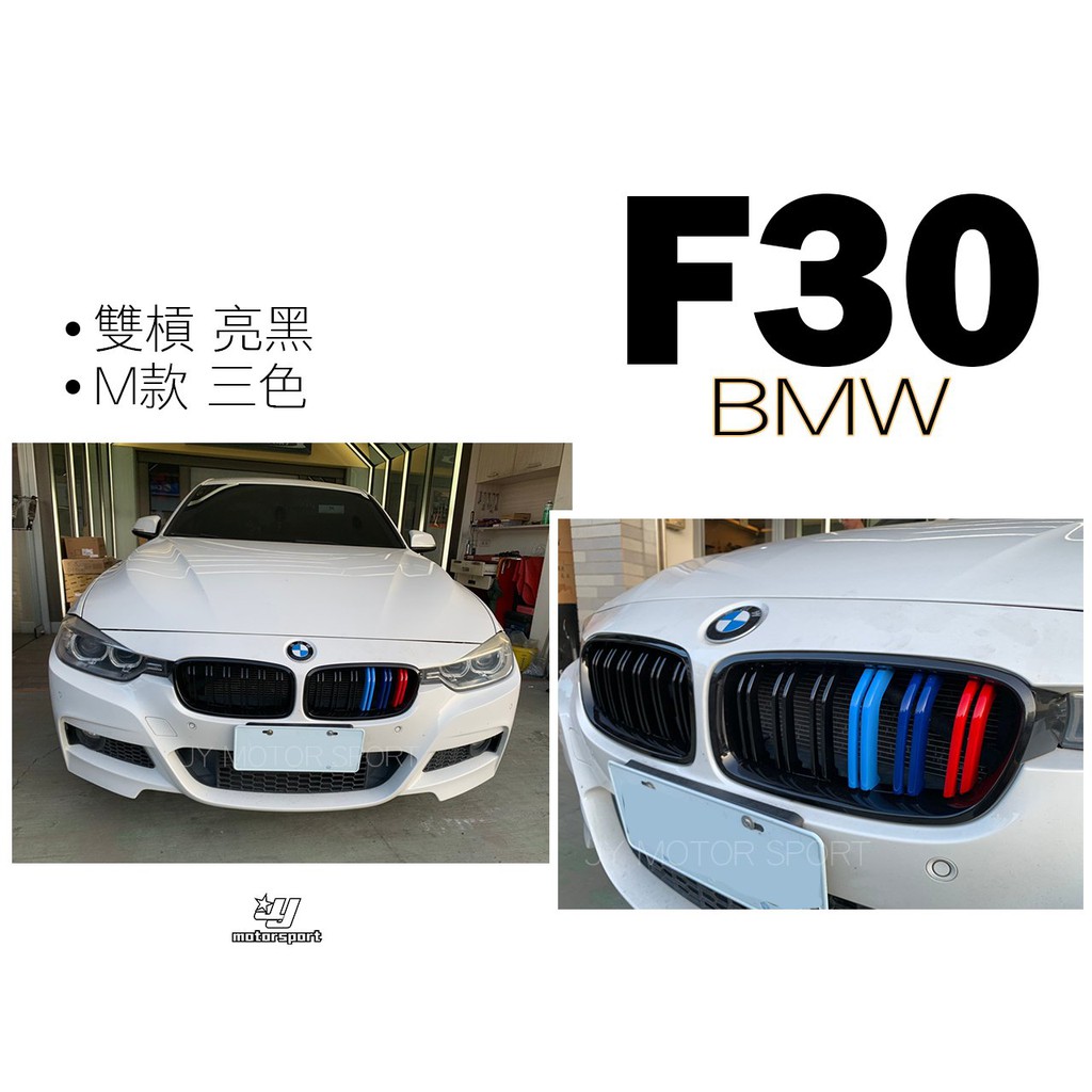 》傑暘國際車身部品《 寶馬 F30 320 328 335 亮黑 消光黑 雙槓 LOOK M款 三色 鼻頭 水箱罩