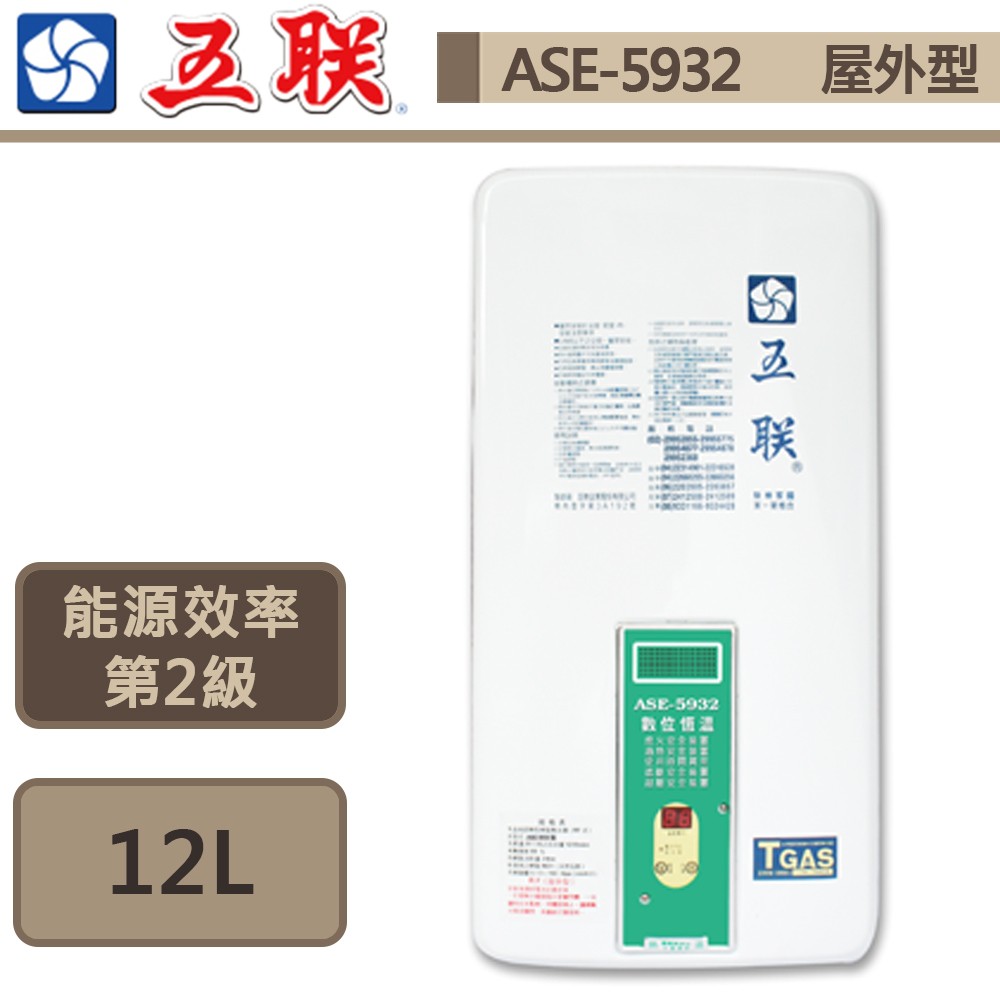 【五聯牌 ASE-5932(LPG/RF式)】數位控溫屋外型熱水器-12公升-大廈專用-部分地區含基本安裝