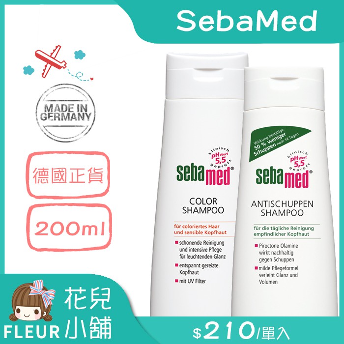 SebaMed  油性洗髮乳  抗屑洗髮乳 護色亮采洗髮乳 200ml 【花兒小舖】