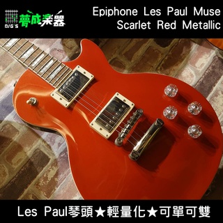 【夢成樂器】Epiphone Les Paul Muse Scarlet Red Metallic 現貨