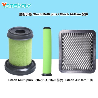 適 小綠 Gtech Multi plus / Gtech AirRam 吸塵器 可清洗 濾網 真空掃地機過濾器 濾芯