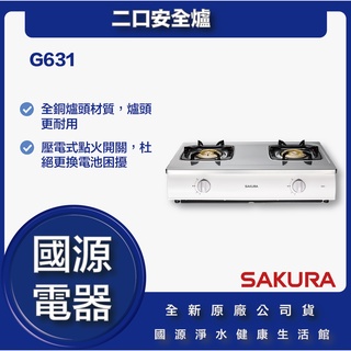 國源電器 - 私訊折最低價 櫻花 G631 二口安全爐 全新原廠公司貨