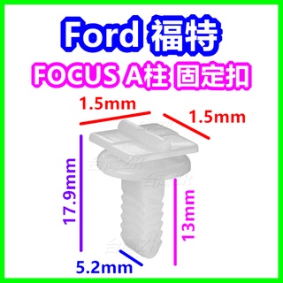 福特 Ford FOCUS A柱 固定扣 卡扣 插銷 塑膠扣 扣子 卡榫 插銷 內裝A柱飾板 保養 零件 維修 MK2
