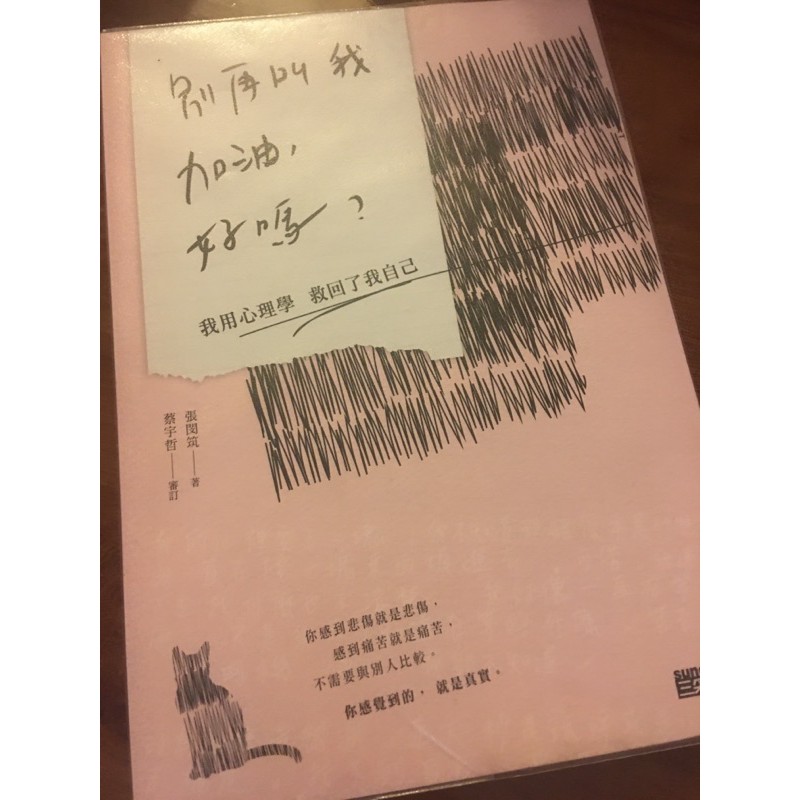 二手書 自有書 別再叫我加油好嗎 張閔筑 8成新 蝦皮購物