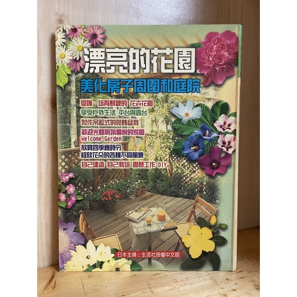 二手書❤️漂亮的花園 美化房子周圍和庭院