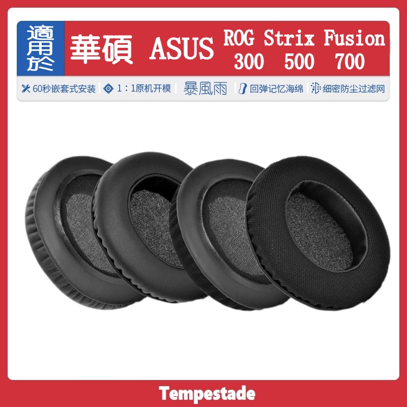 適用于 for ASUS ROG Strix Fusion 300  500  700  耳套 耳罩 耳机套 耳機罩