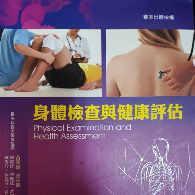 身體健康與健康評估