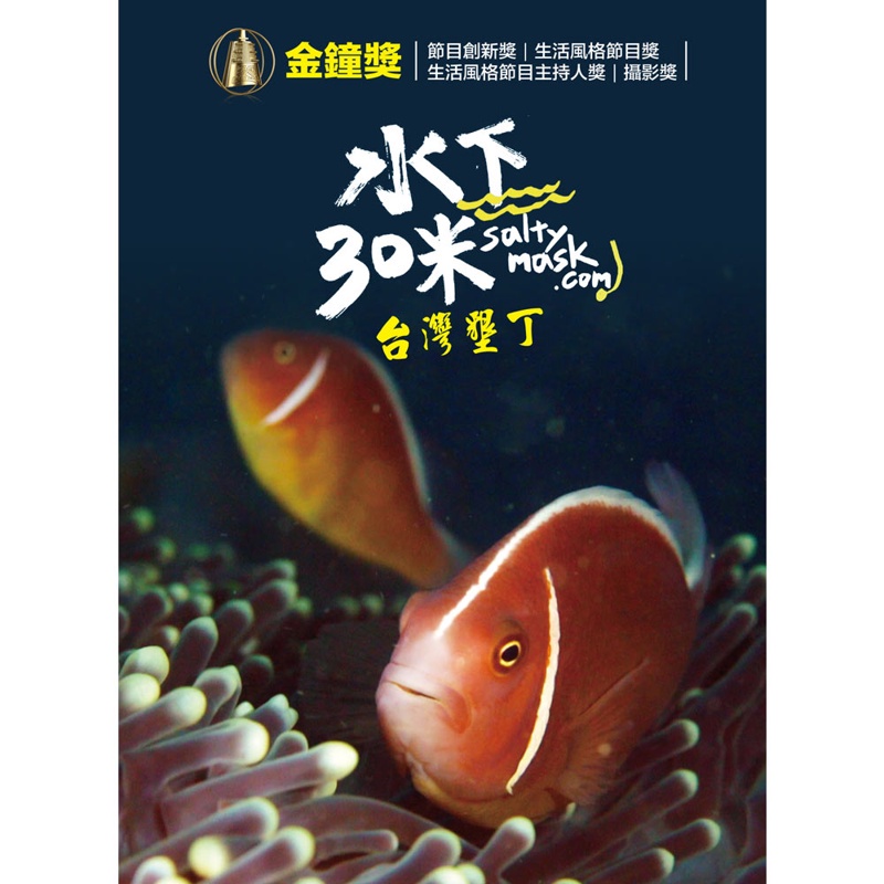 水下30米-台灣墾丁：3集/3DVD TAAZE讀冊生活網路書店