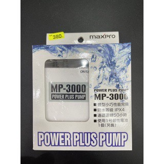 MAXPRO 乾電池式打氣機 MP-3000 防水IPX4 釣魚 前打 海釣場 活餌