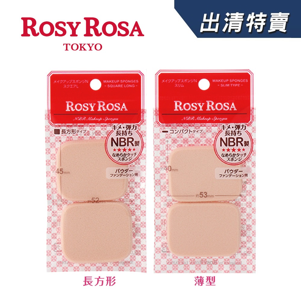 ROSY ROSA 柔彈系粉餅粉撲 2入 (長方形/薄型)【盒損/短效】