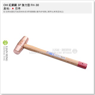 【工具屋】*含稅* OH 紅銅鎚 3P 強力型 FH-30 #3 機械 銅錘 模具 木柄銅槌 銅鐵鎚 錘子 鎚子 日本製