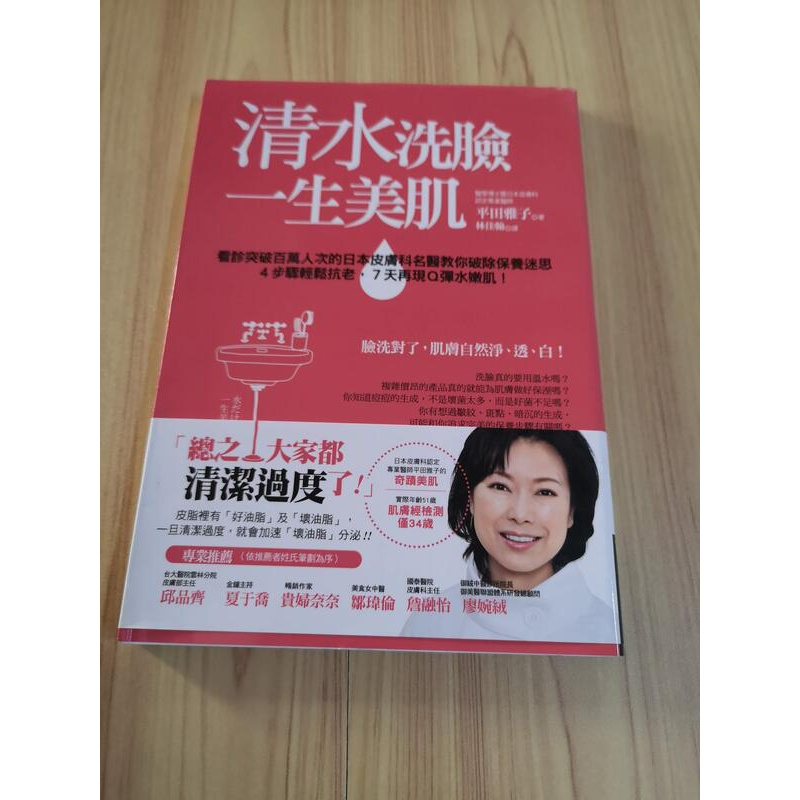 享讀二手書天3 清水洗臉 一生美肌 平田雅子 商周出版 蝦皮購物