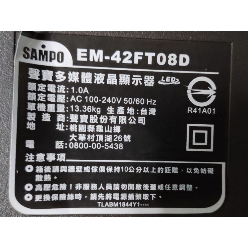 聲寶42吋液晶電視型號EM-42FT08D面板破裂拆賣