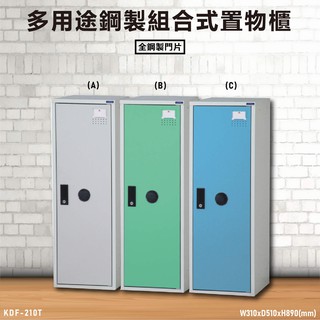 《台灣大富》KDF-210T 多用途鋼製組合式置物櫃 衣櫃 鞋櫃 置物櫃 零件存放分類 任意組合櫃子