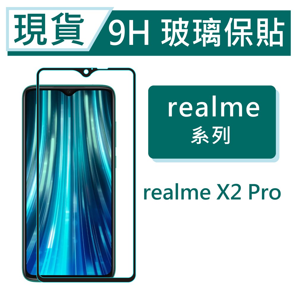 realme X2 Pro  9H玻璃保貼 Realme X2Pro 2.5D滿版保護貼 非滿版玻璃保貼 鋼化玻璃保貼
