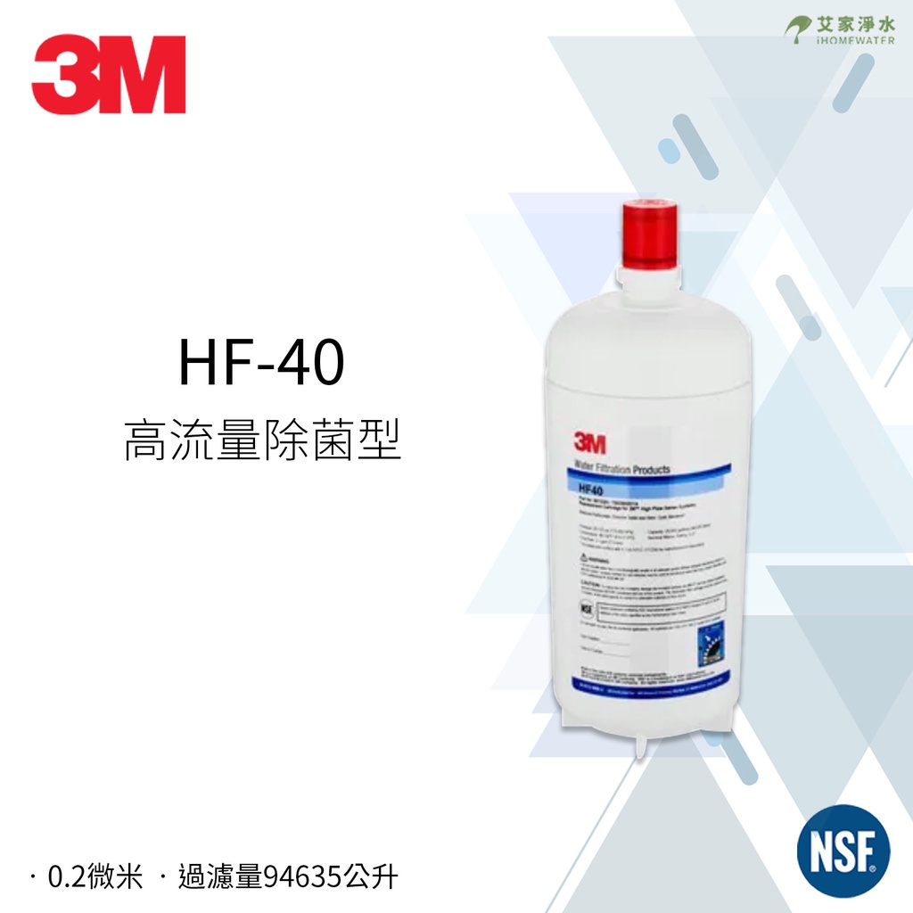 -艾家淨水-【請詳閱內容】3M HF-40 超高流量商用型除菌淨水 濾芯 適用DWS4000淨水器替換濾心 HF40