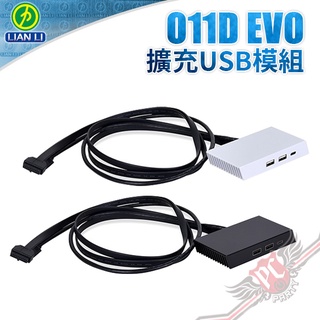 聯力 Lian-Li O11D EVO 擴充USB模組 PCPARTY