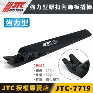 附發票【YOYO汽車工具】JTC-7719 強力型膠扣內飾板撬棒 強力 塑鋼 膠扣 內飾板 擋泥板 橇棒 撬棒 拆卸工具