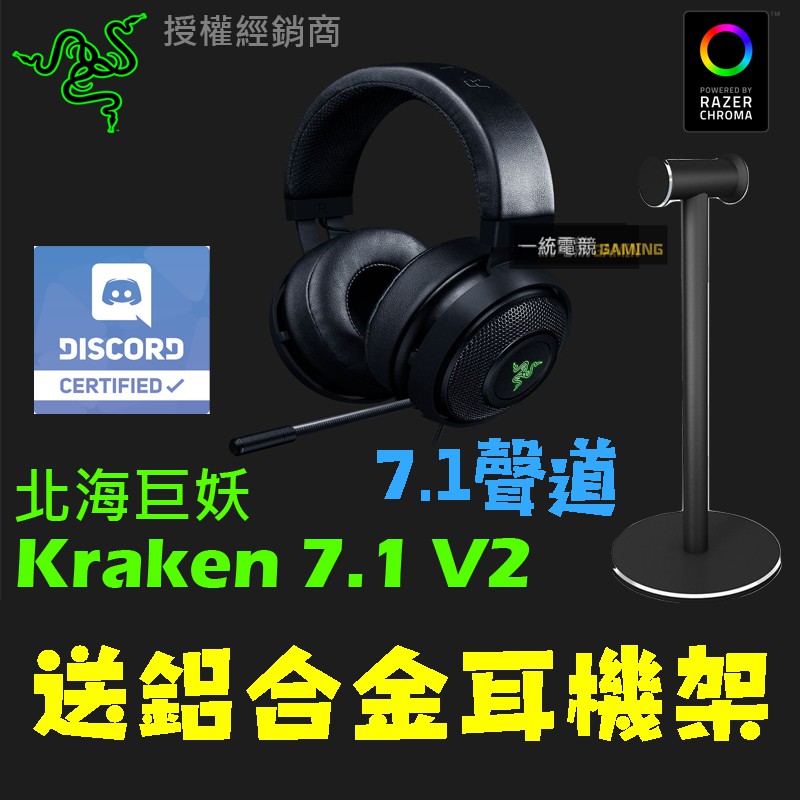 【一統電競】雷蛇 Razer Kraken 7.1 V2 北海巨妖 7.1 V2 Oval 鋁合金 耳機麥克風 電競耳機