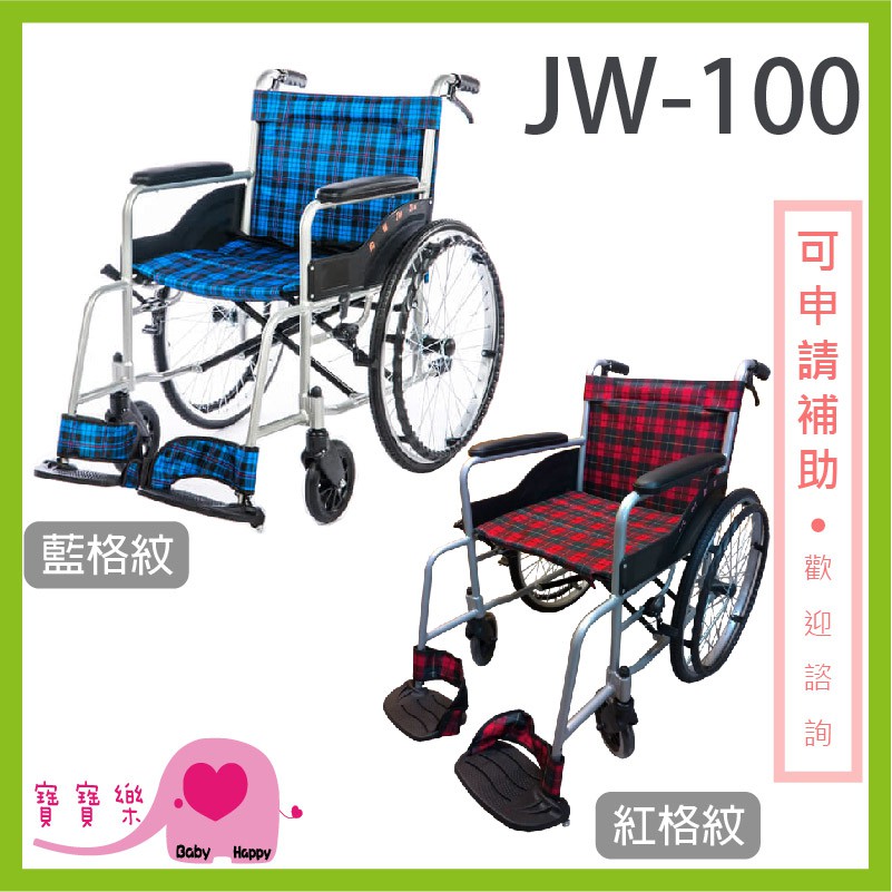 【免運】寶寶樂 均佳鋁合金輪椅JW-100 經濟型 機械式輪椅 JW100 手動輪椅 經濟輪椅 輪椅補助