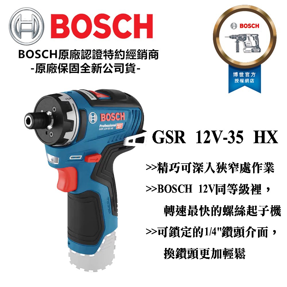 【台北益昌】 BOSCH 2021最新 充電式 電動 起子機 GSR 12V-35 HX Professional空機