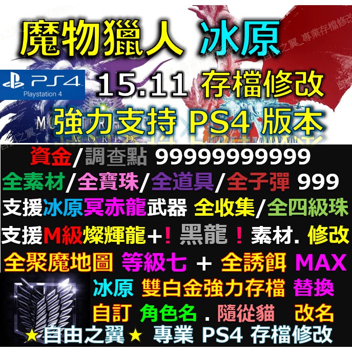 Ps4 魔物獵人冰原存檔修改替換15 11 金手指mhw Save Wizard 黑龍電影黑轟龍cyb 蝦皮購物