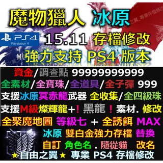 Pc 魔物獵人冰原15 11存檔修改steam 版本黑龍金手指mhw Save Wizard Steam 蝦皮購物