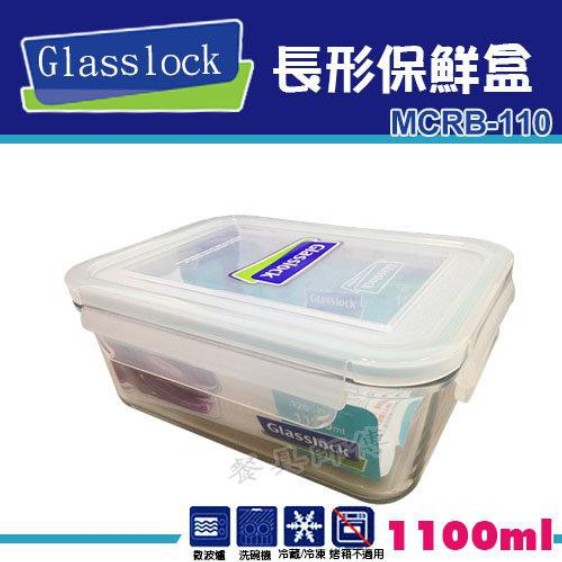 【Glasslock-長形保鮮盒MCRB-110】玻璃樂扣系列/保鮮盒/密封盒/小菜/收納