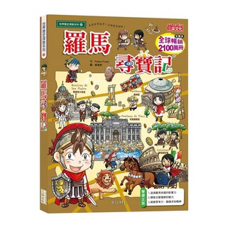 繪本館~三采文化~世界歷史探險系列50羅馬尋寶記(全球暢銷2100萬冊)