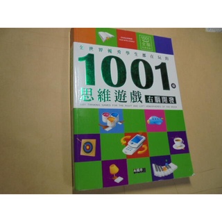 老殘二手書2 1001個思維遊戲 右腦開發 禾風車 2011年 9789866357190 劃記少