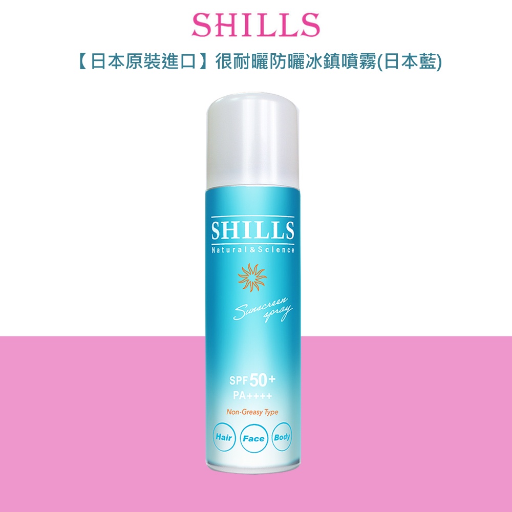 【日本原裝進口】SHILLS舒兒絲 很耐曬超清爽零油感防曬冰鎮噴霧SPF50+ PA++++(日本藍)