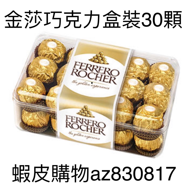 （台灣量販店版本）現貨~金莎巧克力盒裝30顆（超商取貨最多8盒）全聯、家樂福、大潤發、愛買都是一樣包裝商品，量販業者購買
