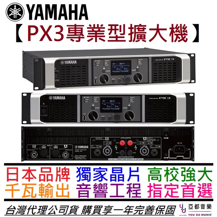Yamaha PX3 功率 擴大機 Power Amp 一千瓦輸出 音響工程 會議室 店面 音響 公司貨