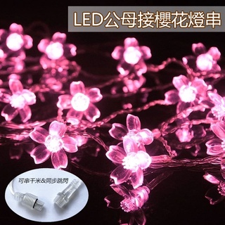 臺灣現貨 防水公母接櫻花燈 110V可串接 10公尺LED燈串 聖誕燈串 螢火蟲燈 戶外防水 裝飾造型燈