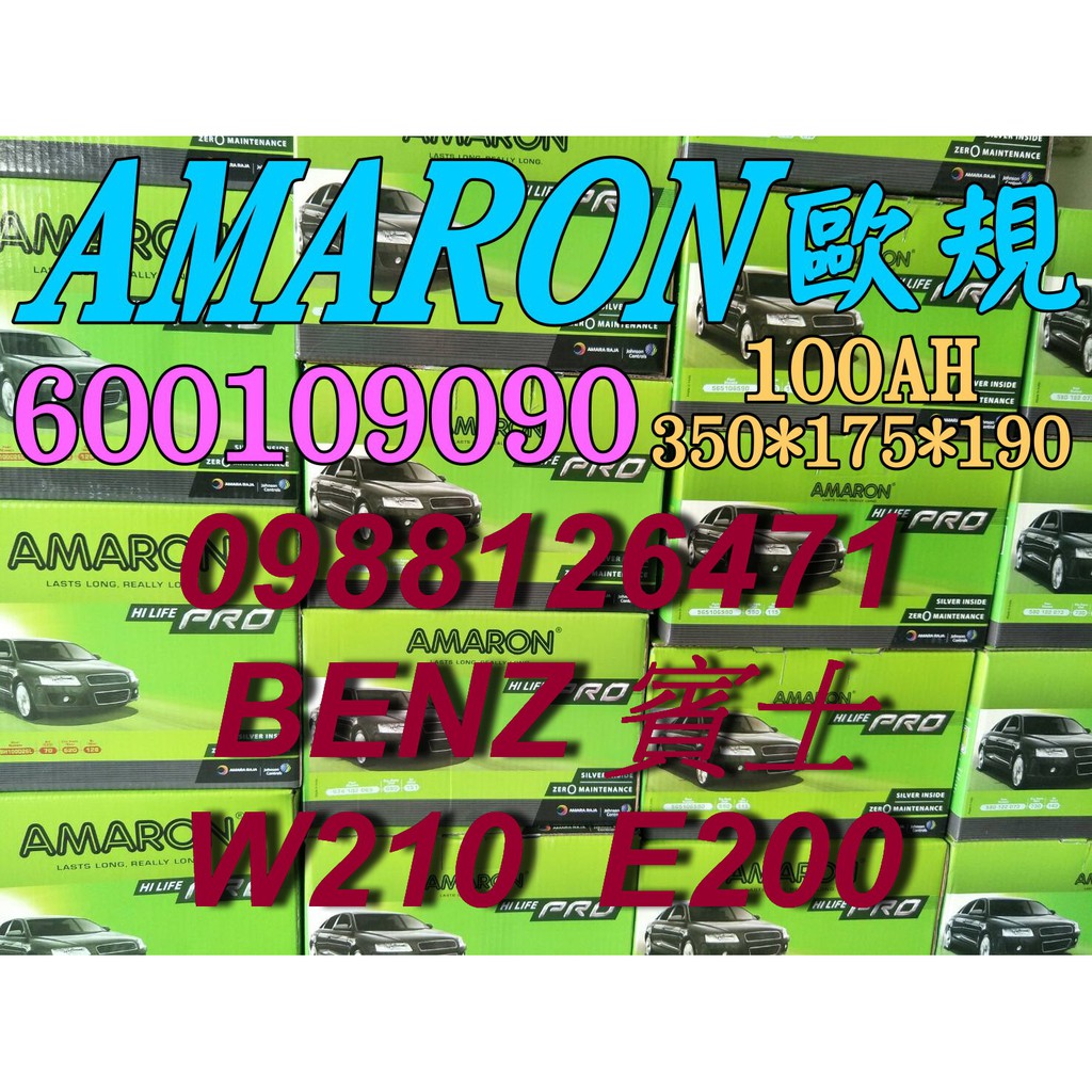 YES 愛馬龍銀合金 AMARON W210 E200 汽車電池 60044 100AH 歐規電池 BENZ 60038