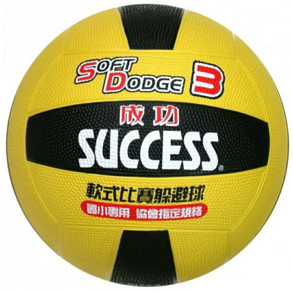 【愛迪生文具】成功 SUCCESS S1431 3號日式雙色躲避球 / S1421 2號軟式比賽躲避球