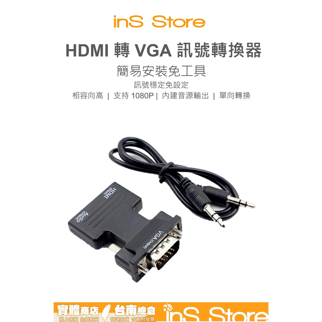 HDMI 母 轉 VGA 公 含音源 轉換頭 HDMI 母 轉  DSU-B 公 台灣現貨 🇹🇼 inS Store