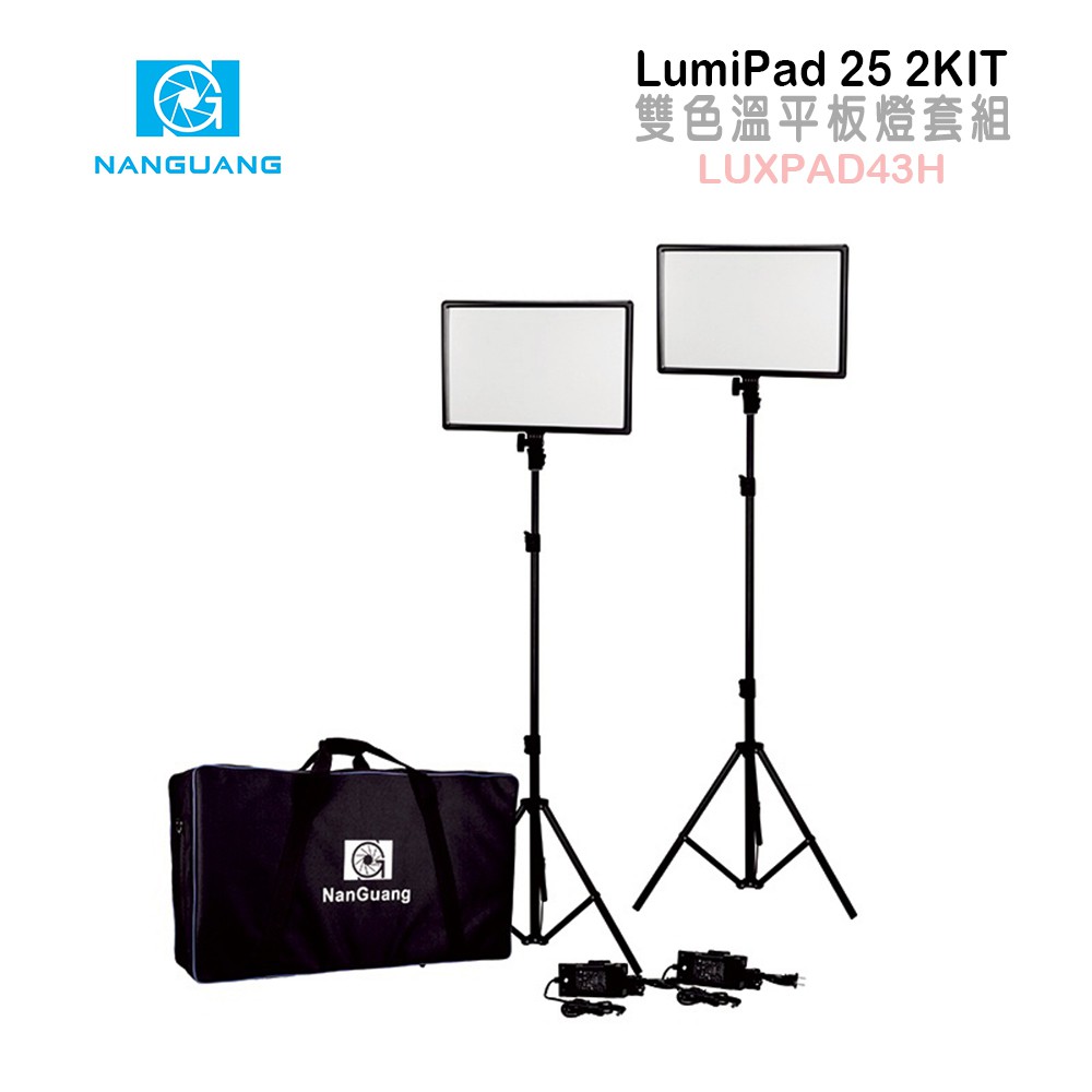 鋇鋇攝影 NANGUANG 南冠 LumiPad 25 2KIT 雙色溫平板燈套組 LUXPAD43H 攝影燈 直播燈