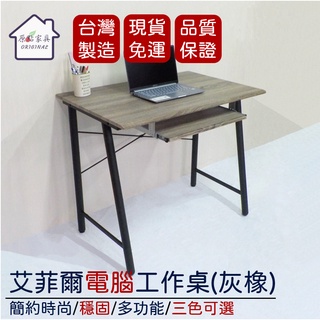 【現貨免運 原點傢俱】樂奇亞-電腦工作桌(灰橡) 附鍵盤抽屜 書桌 電腦桌 工作桌 英倫風 桌子 主機架 臺灣製造