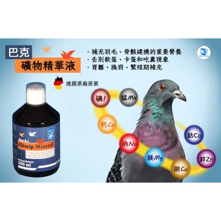 🇩🇪德國巴克/礦物精華液/Backs Flüssig Mineral/禽鳥礦物質補給液