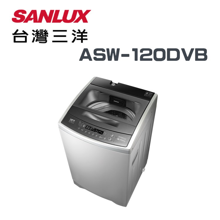 ✿聊聊最便宜✿全台配裝✿全新未拆箱 ASW-120DVB【SANLUX台灣三洋】12公斤 DD直流變頻超音波單槽洗衣機