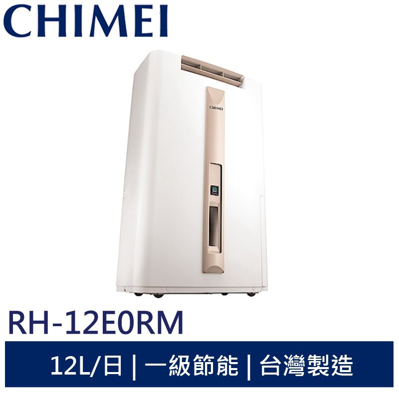 CHIMEI 12L一級能效節能除濕機 RH-12E0RM 現貨 廠商直送