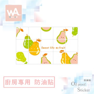 Wall Art 臺中現貨 防油貼 多汁水梨 鋁箔材質 耐高溫 防油 防水抗油汙 居家 廚房 餐廳 瓦斯爐 無痕壁貼