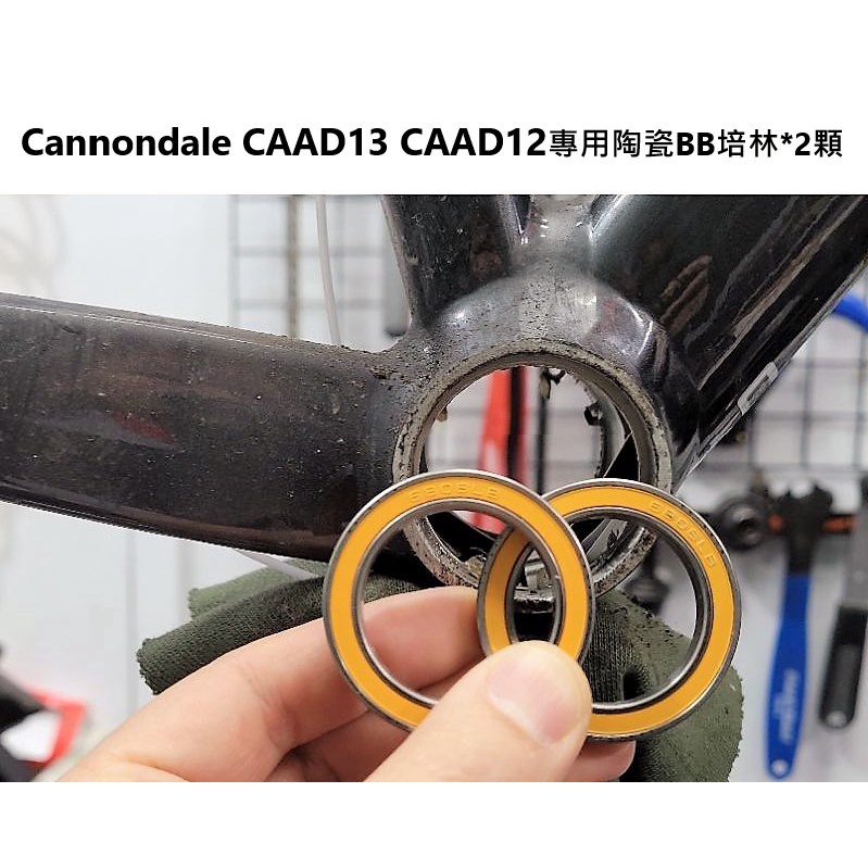 cannondale CAAD13 CAAD12 專用陶瓷BB培林二顆