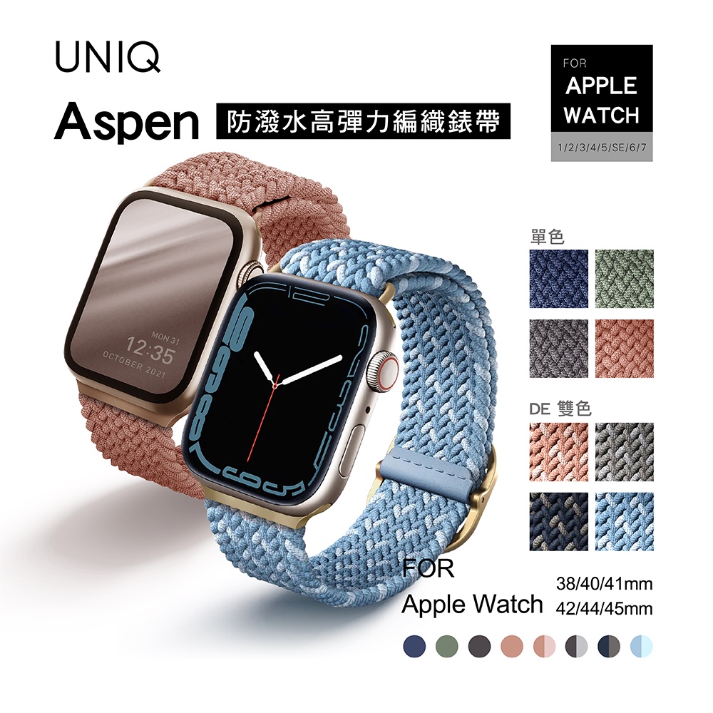 【UNIQ】Apple Watch7 Aspen DE單/雙色防潑水高彈力編織錶帶38 40 41 42 44 45mm