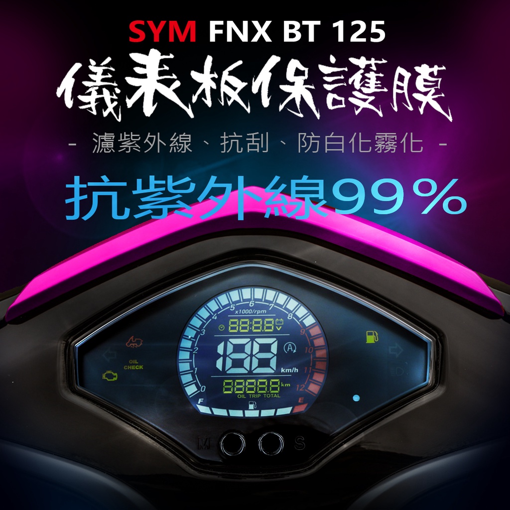 SYM三陽FNX 125儀表板保護膜犀牛皮 （防刮防止液晶儀表提早淡化）三陽機車fnxBT鳳凰125